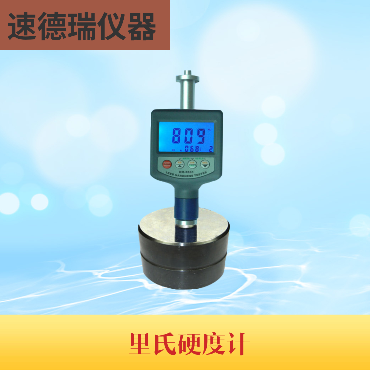 HM-6561 里氏硬度計(jì)