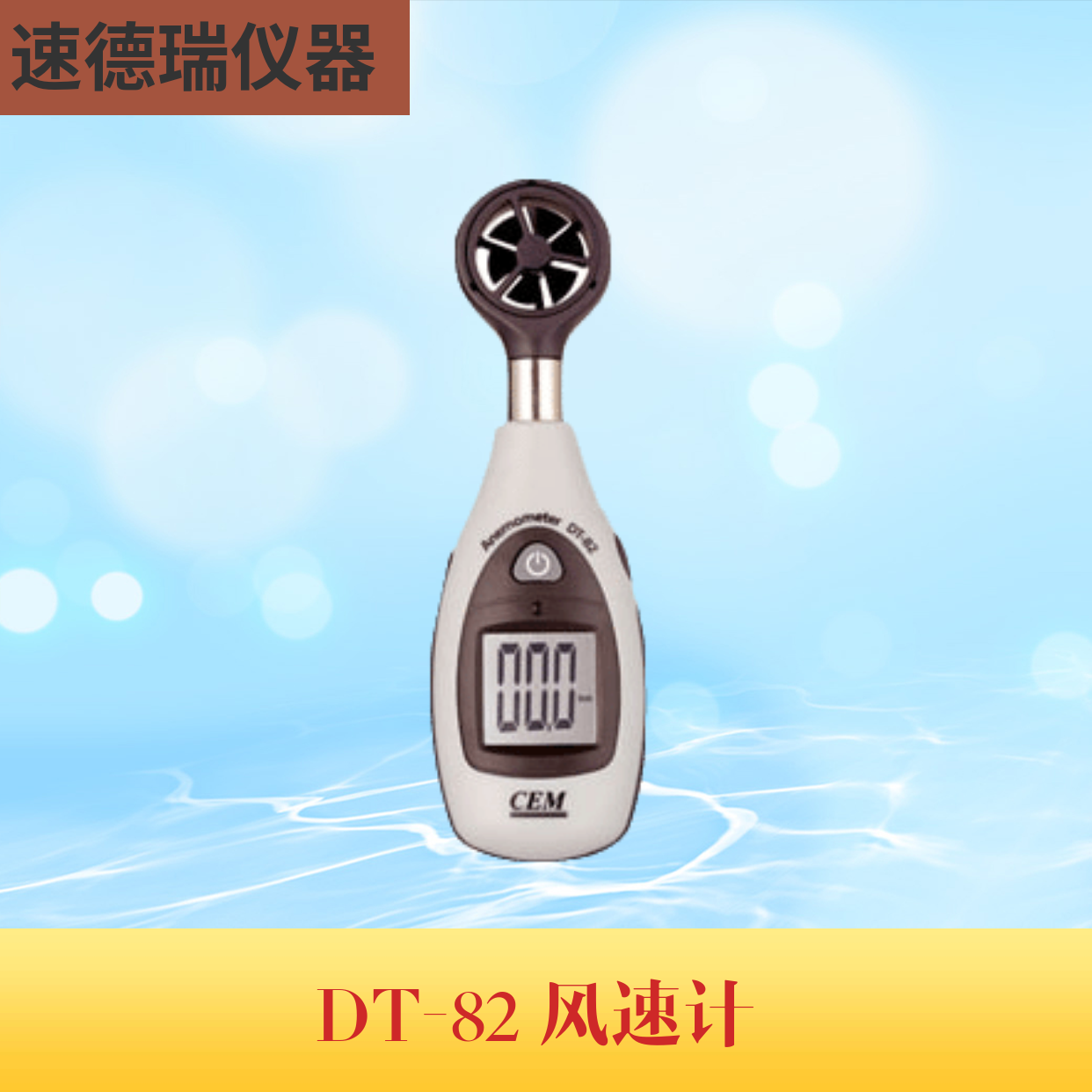 DT-82數(shù)顯風速儀