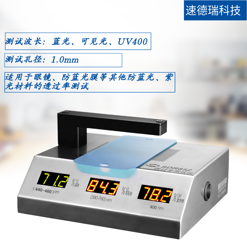 UV400測(cè)試儀 SDR852透過(guò)率測(cè)試儀