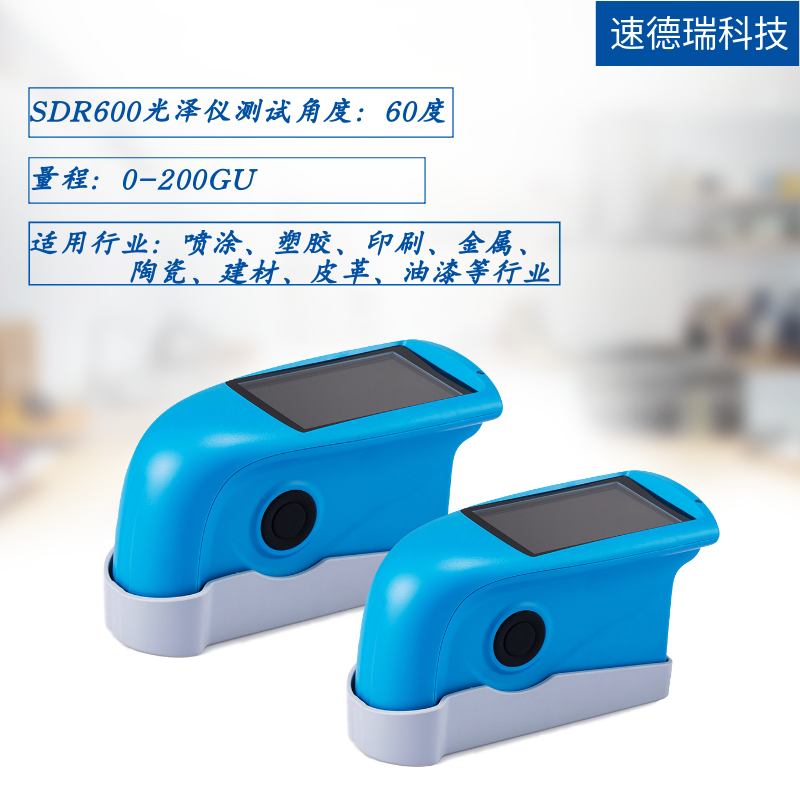 SDR600光澤度測試儀