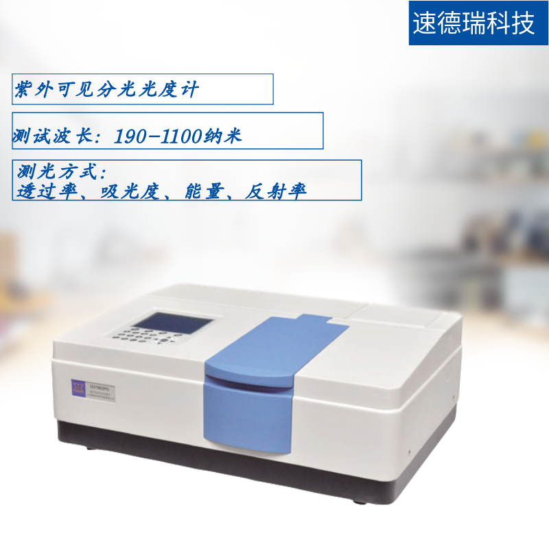 紫外可見分光光度計SDR1911