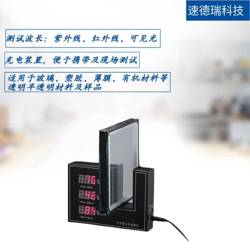 光學透過率測量儀 SDR853