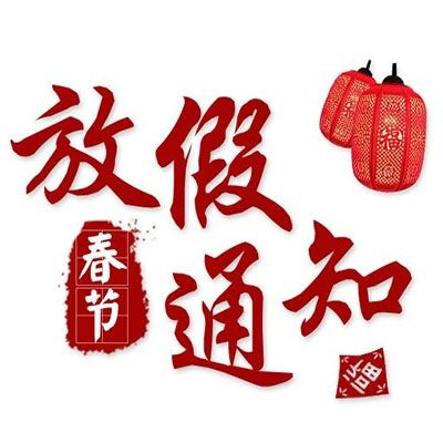 2020年速德瑞春節(jié)放假通知