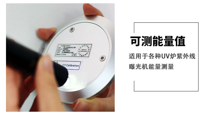UV光能量測試工具UV能量計(jì)的應(yīng)用
