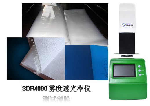 霧度計(jì)在薄膜行業(yè)的應(yīng)用
